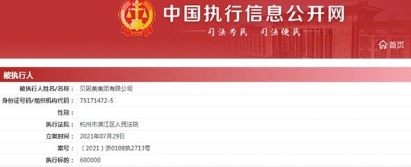 贝因美警示与处罚连环 月初被警示，月底再遭强制执行60万